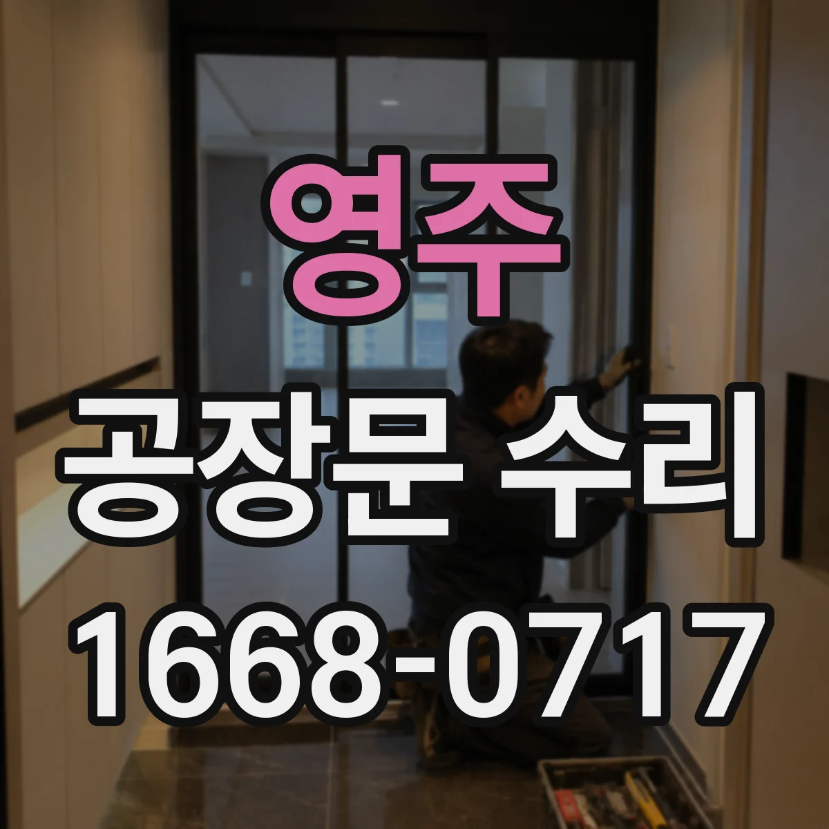 영주 공장문 수리