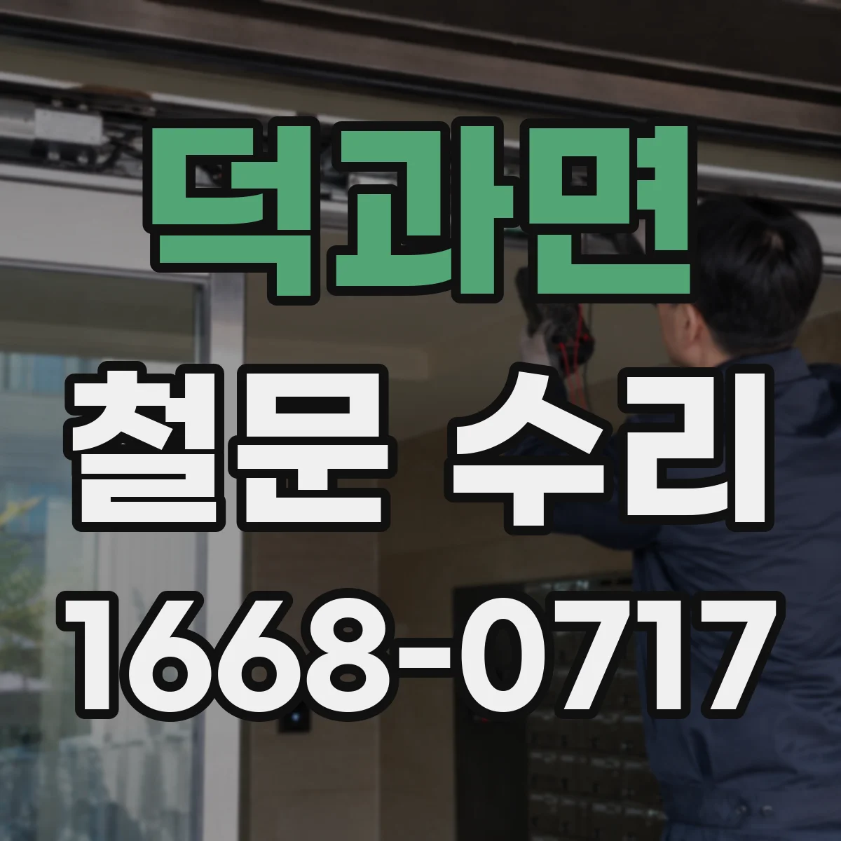 덕과면 철문 수리