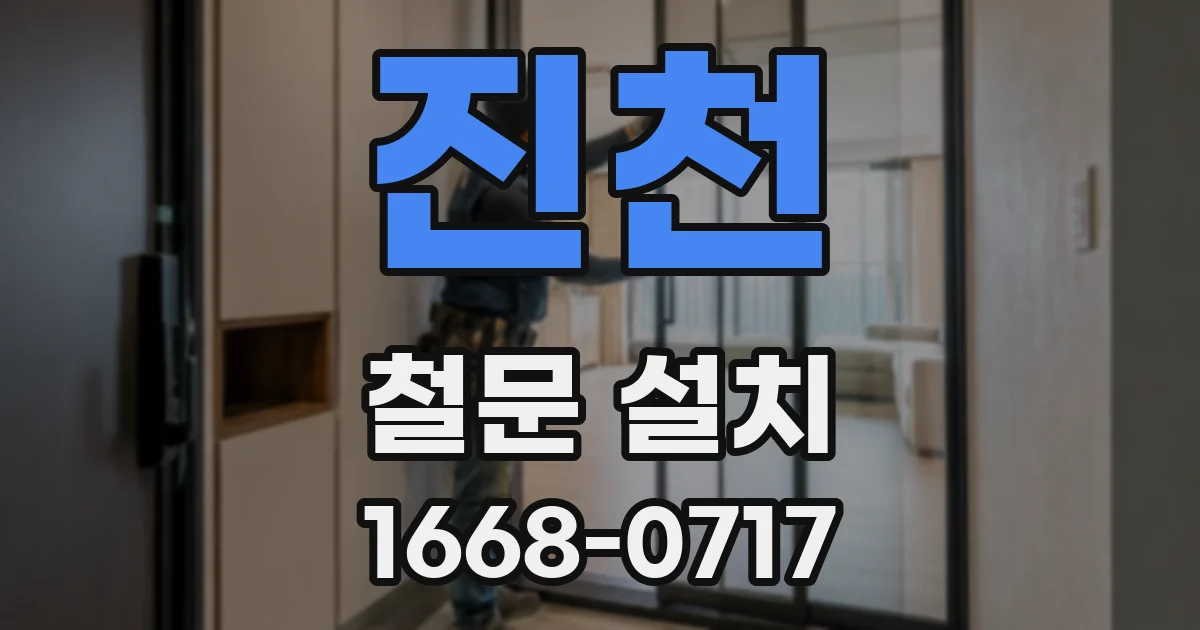 진천 철문 설치
