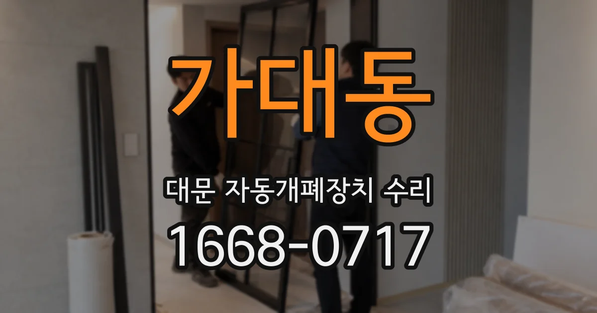 가대동 대문 자동개폐장치 수리