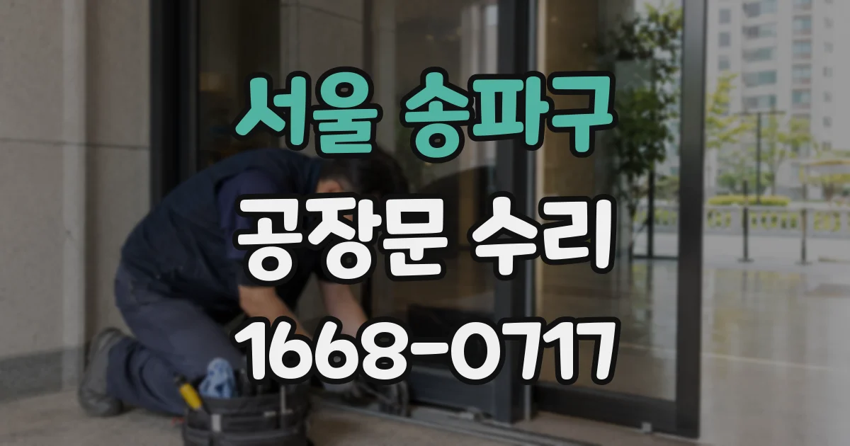 서울 송파구 공장문 수리