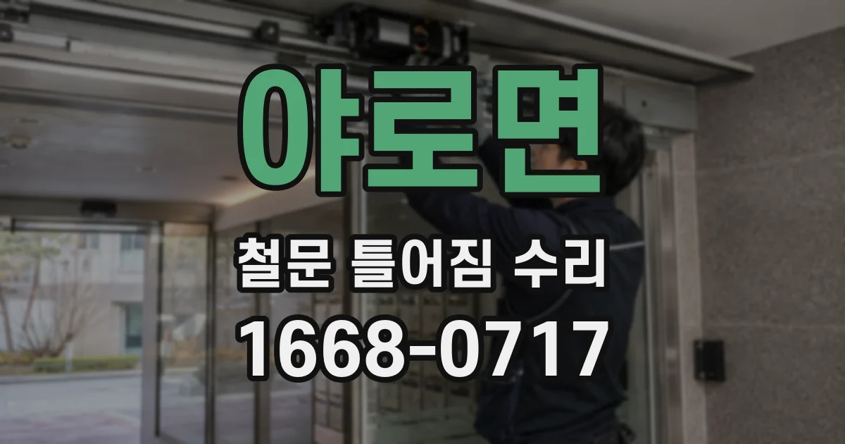 야로면 철문 틀어짐 수리