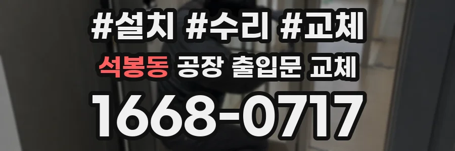 석봉동 공장 출입문 교체