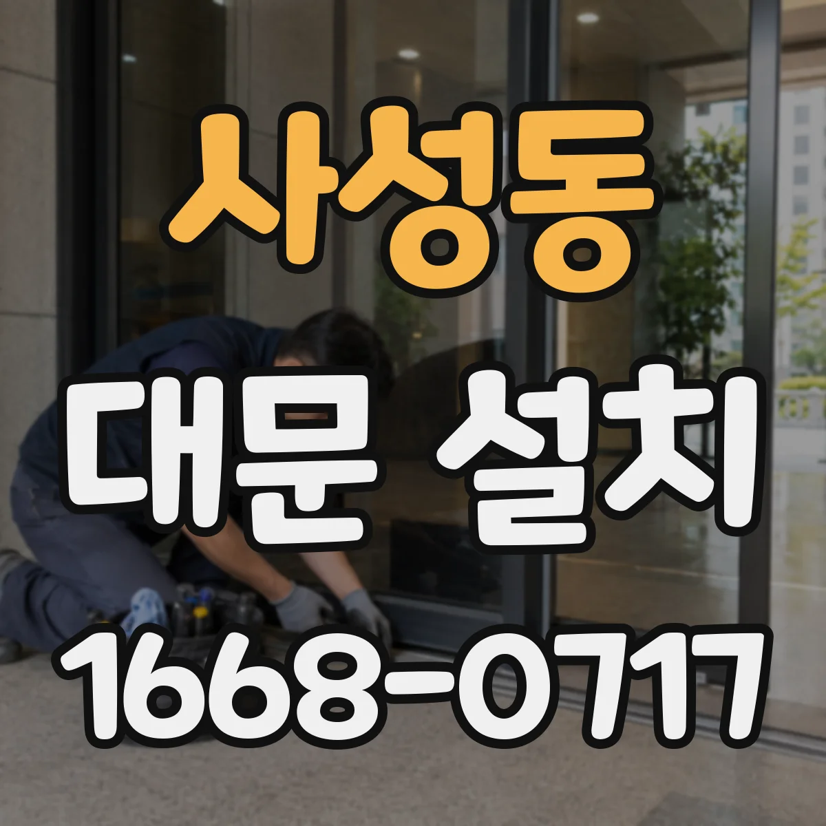 사성동 대문 설치