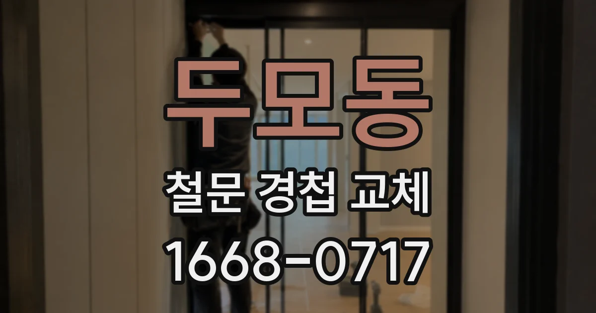 두모동 철문 경첩 교체