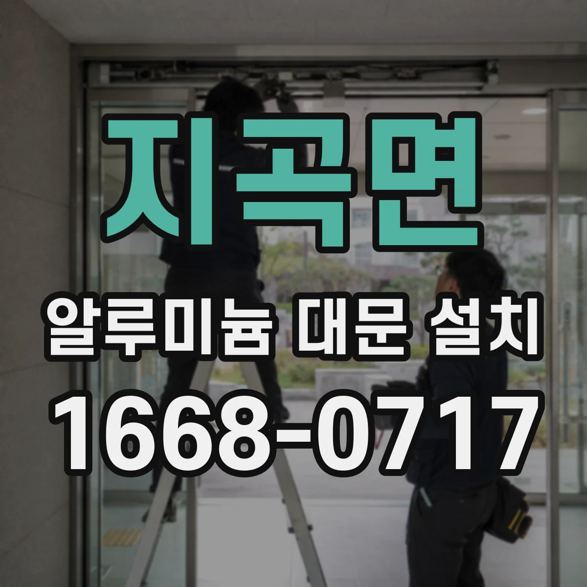 지곡면 알루미늄 대문 설치