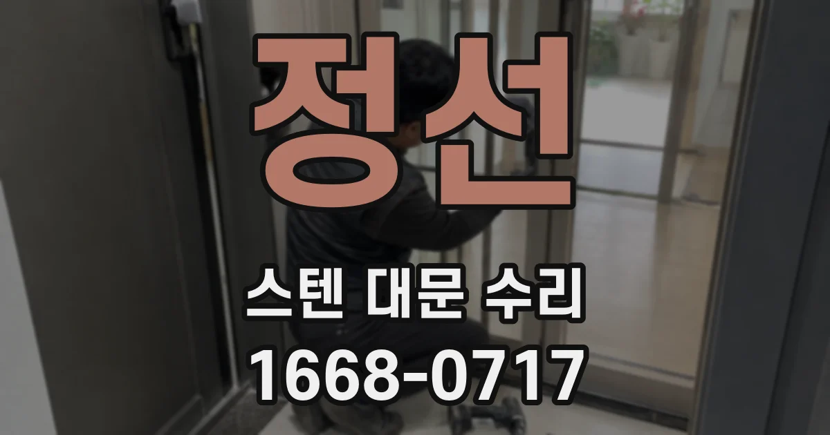 정선 스텐 대문 수리