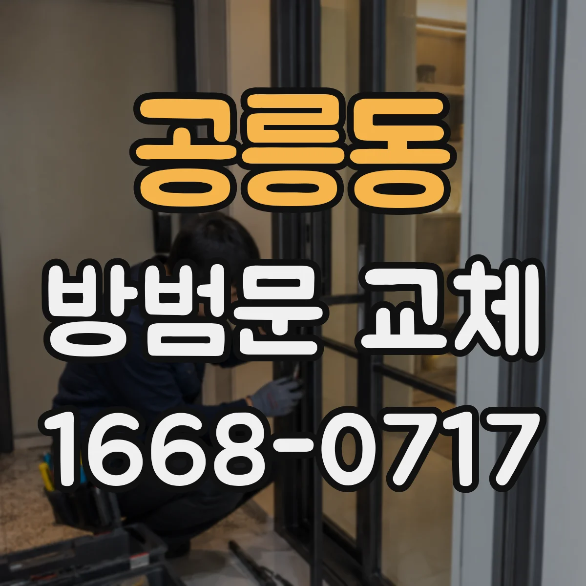 공릉동 방범문 교체