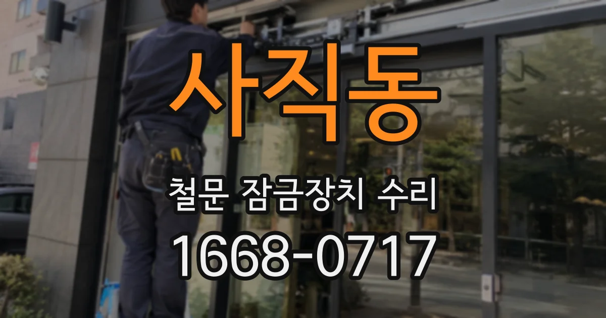 사직동 철문 잠금장치 수리