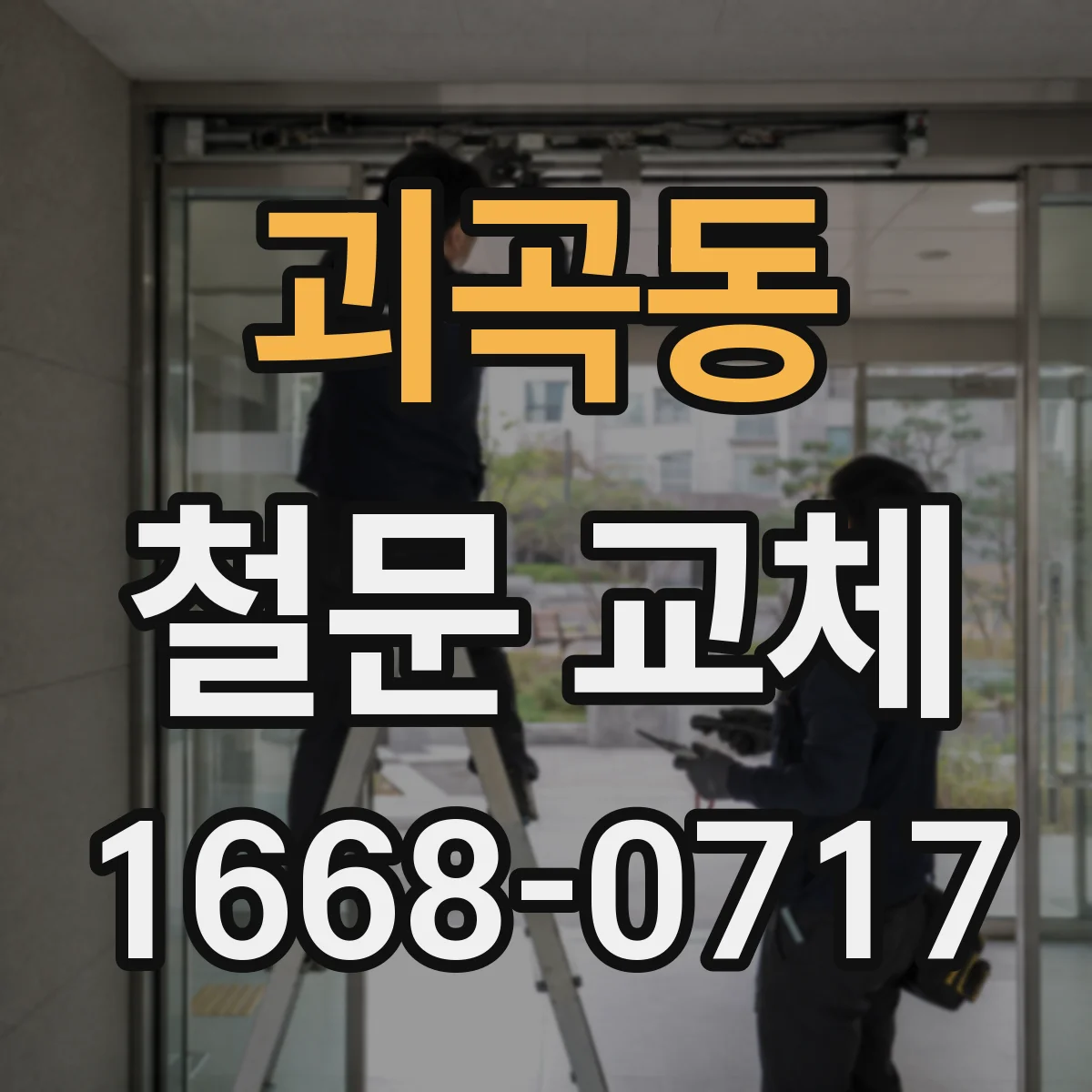 괴곡동 철문 교체