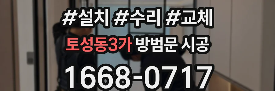 토성동3가 방범문 시공