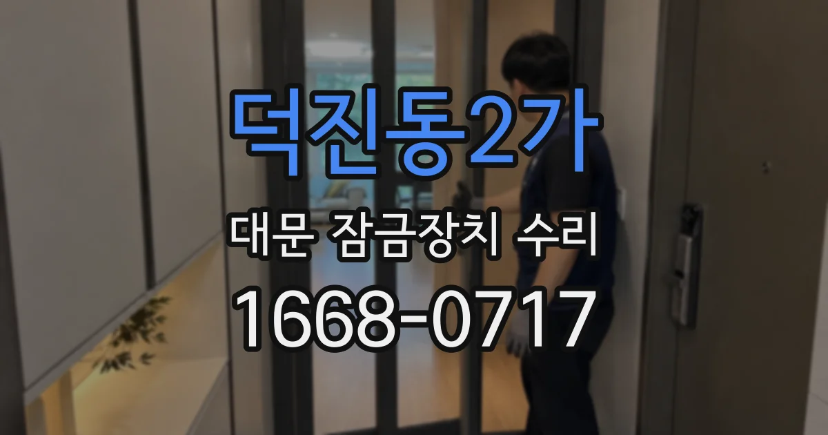 덕진동2가 대문 잠금장치 수리