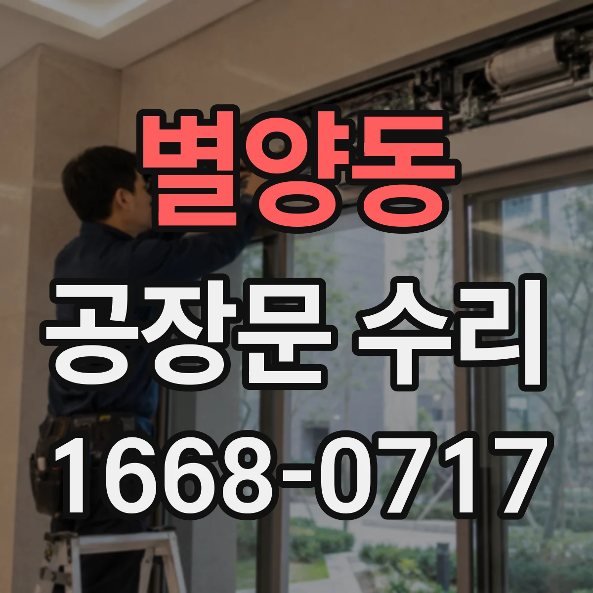 별양동 공장문 수리