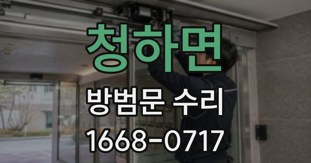 청하면 방범문 수리
