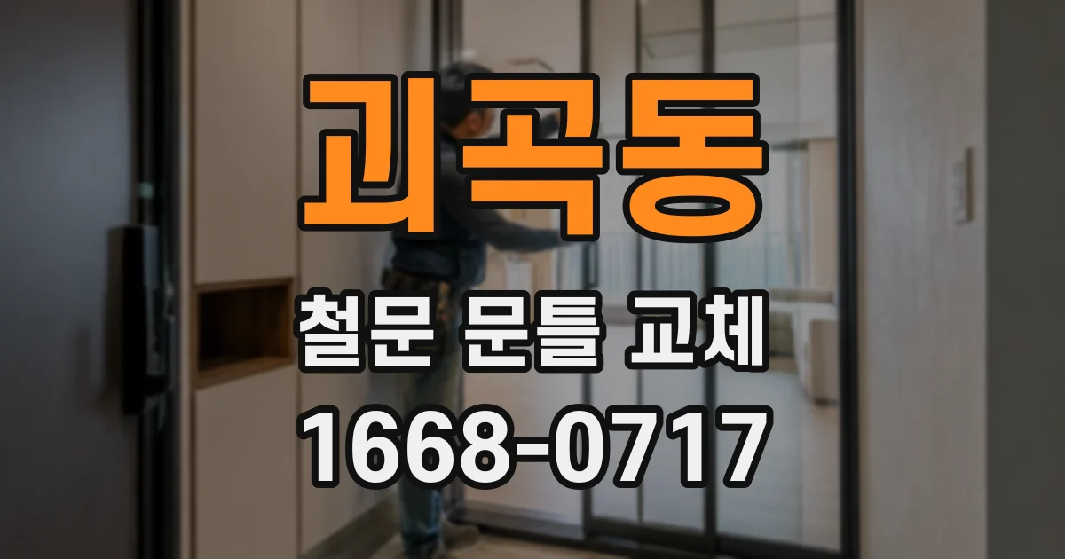 괴곡동 철문 문틀 교체