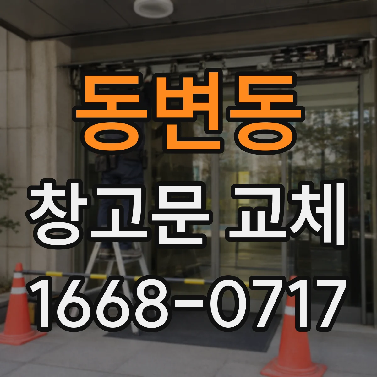 동변동 창고문 교체