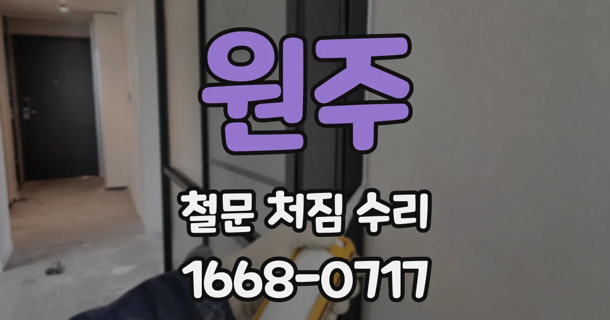 원주 철문 처짐 수리