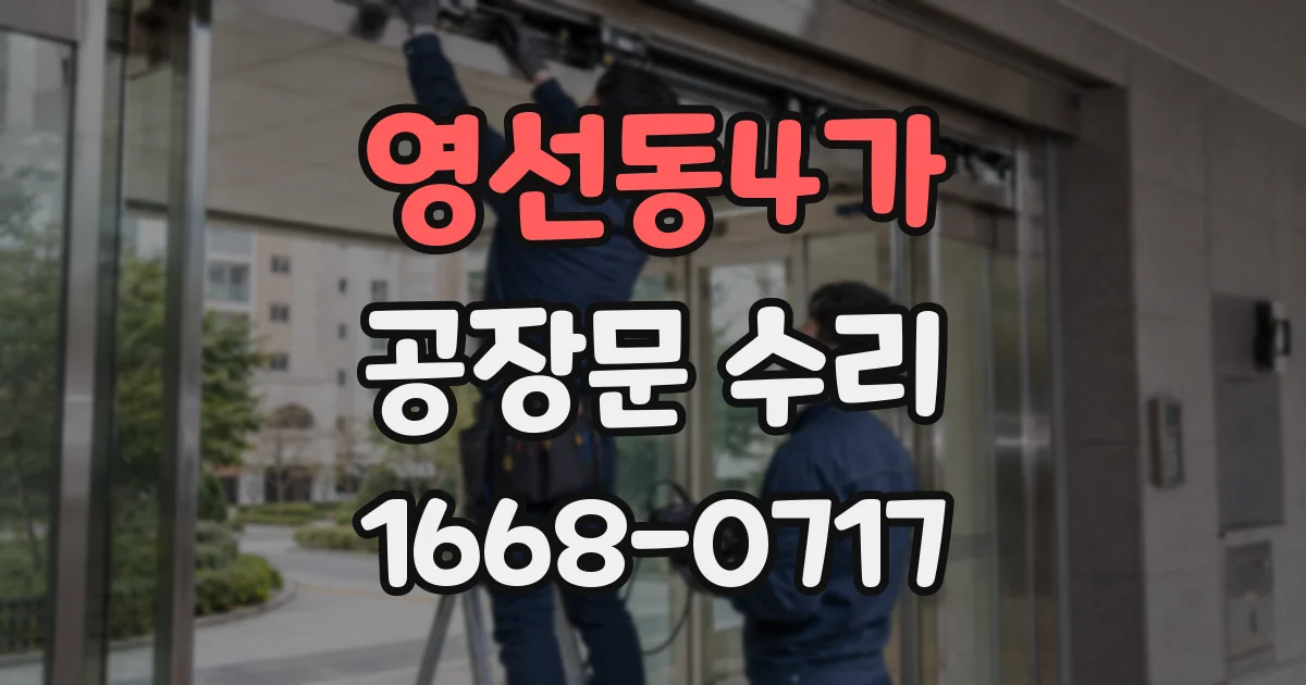 영선동4가 공장문 수리