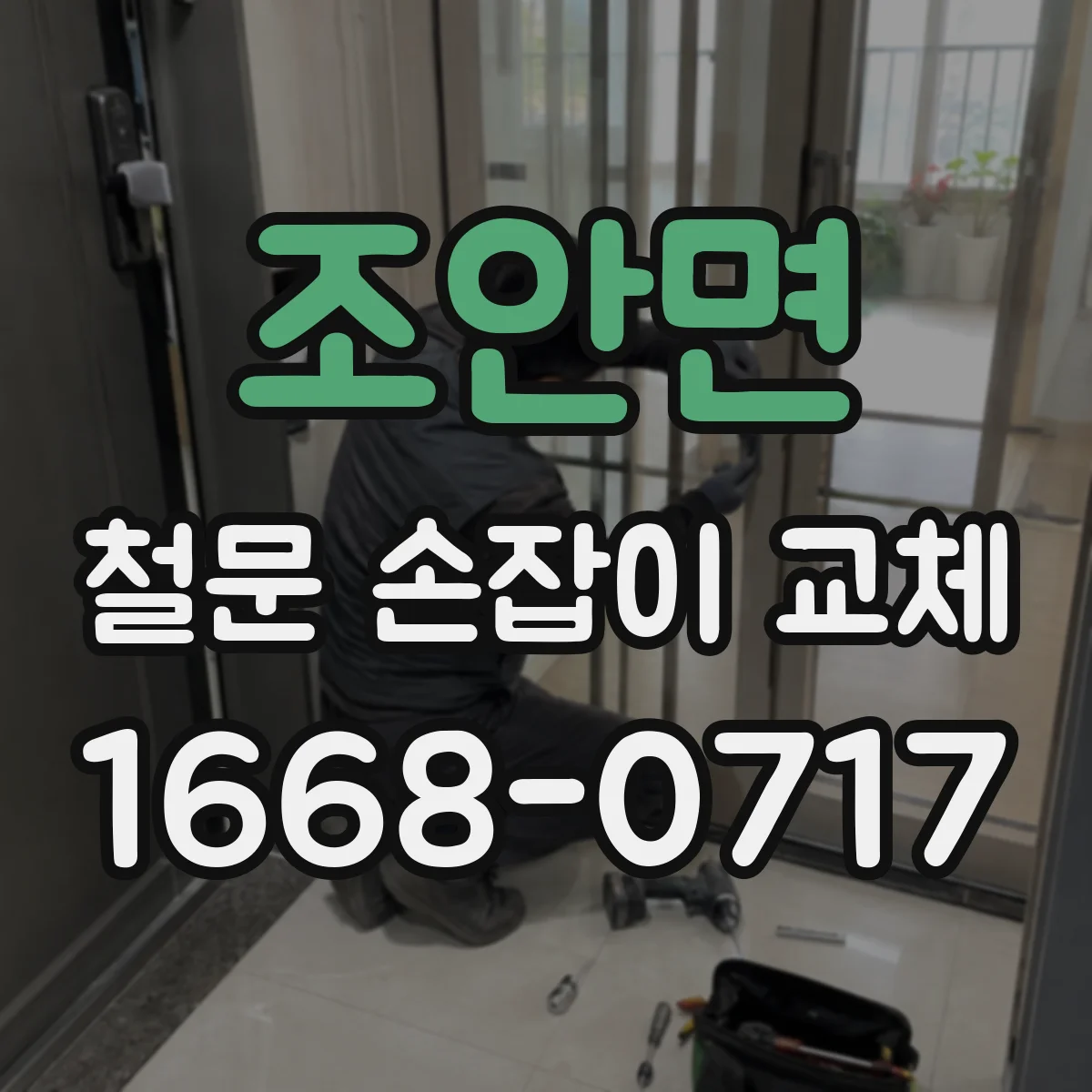 조안면 철문 손잡이 교체