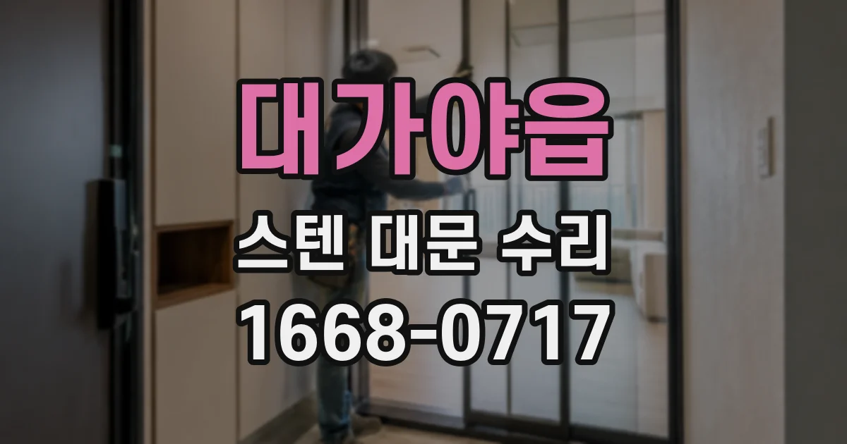 대가야읍 스텐 대문 수리