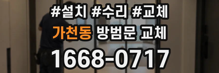 가천동 방범문 교체