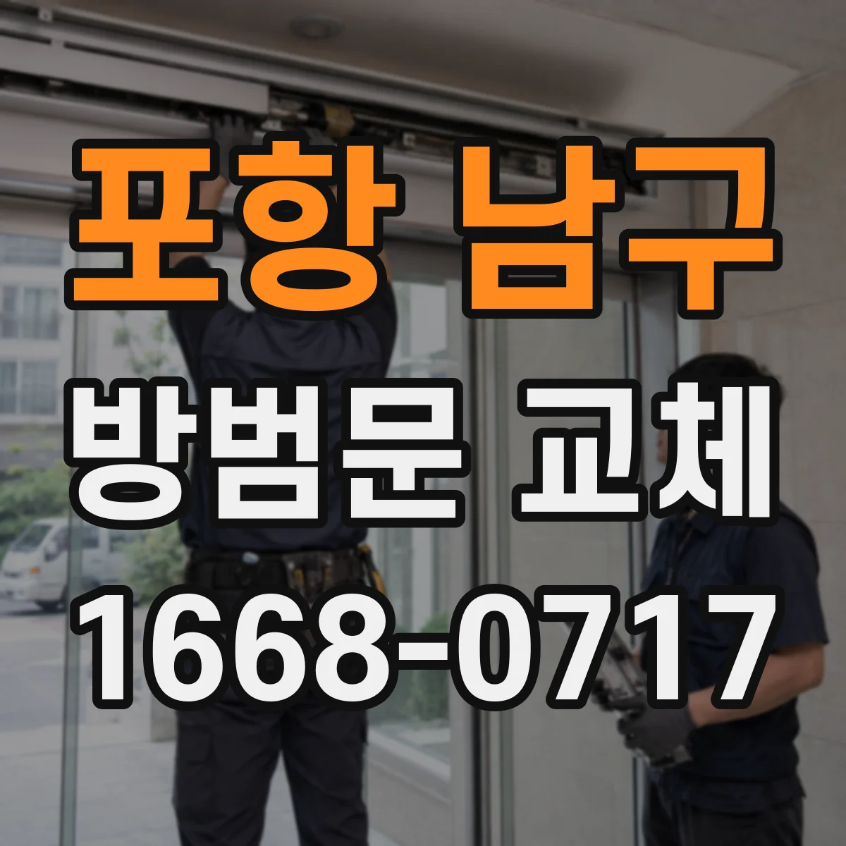 포항 남구 방범문 교체