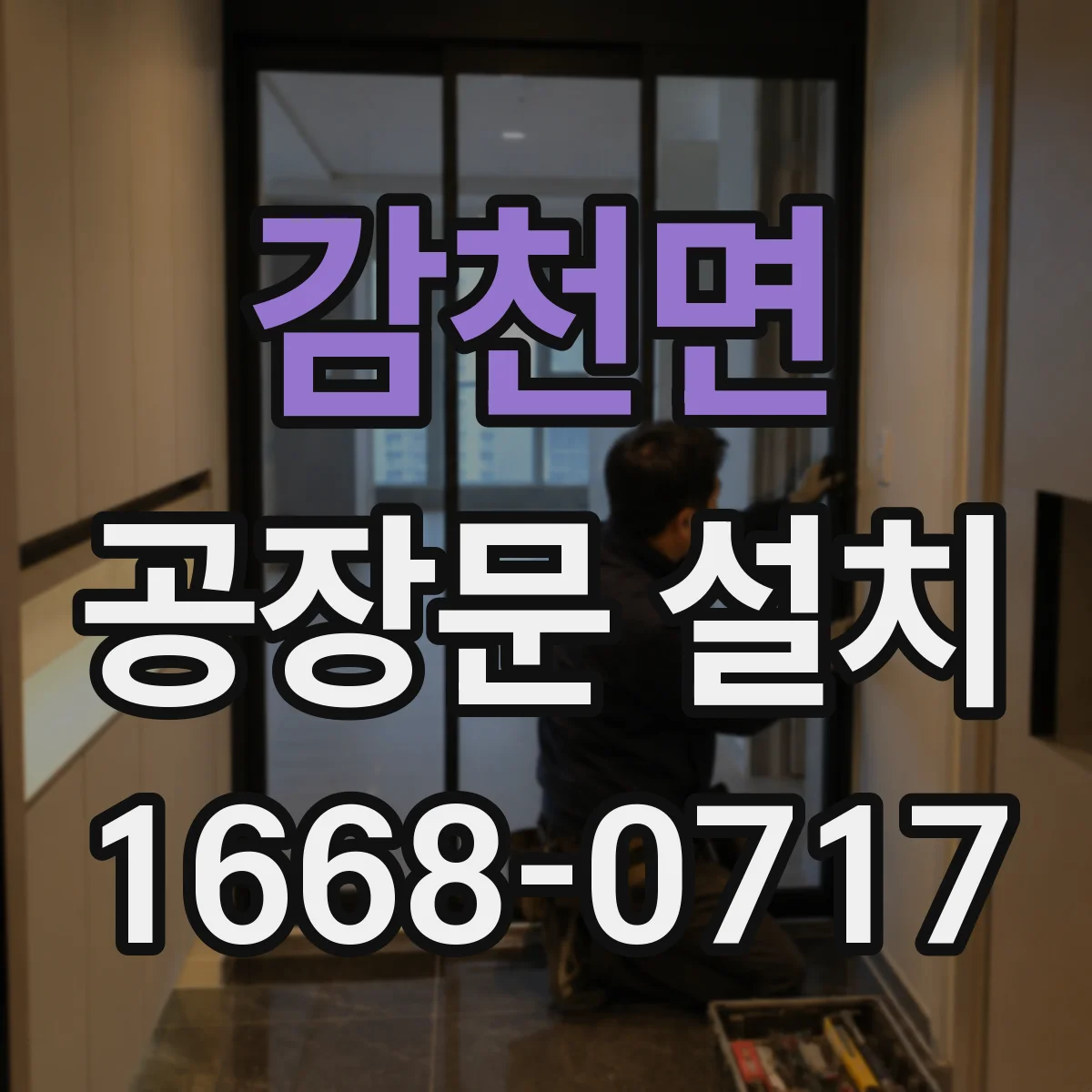 감천면 공장문 설치