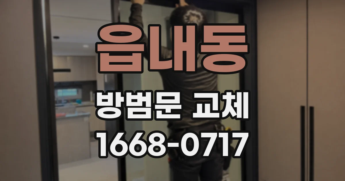 읍내동 방범문 교체