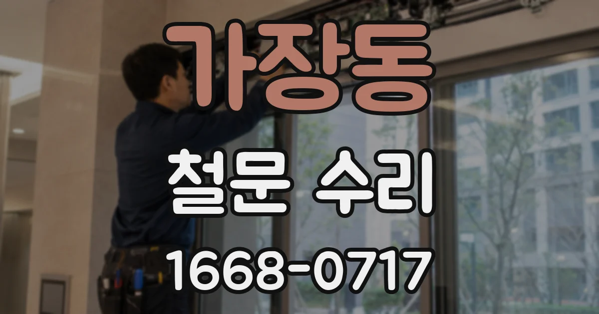 가장동 철문 수리