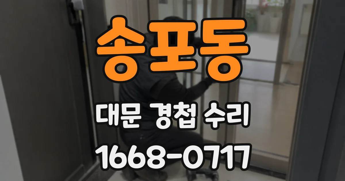 송포동 대문 경첩 수리