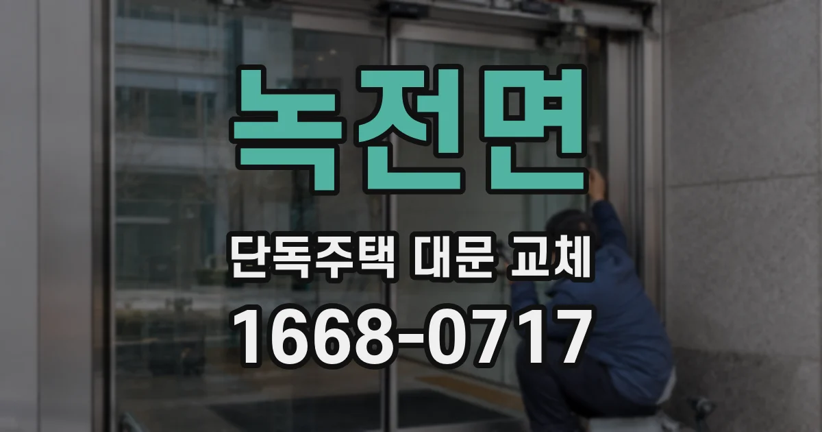 녹전면 단독주택 대문 교체