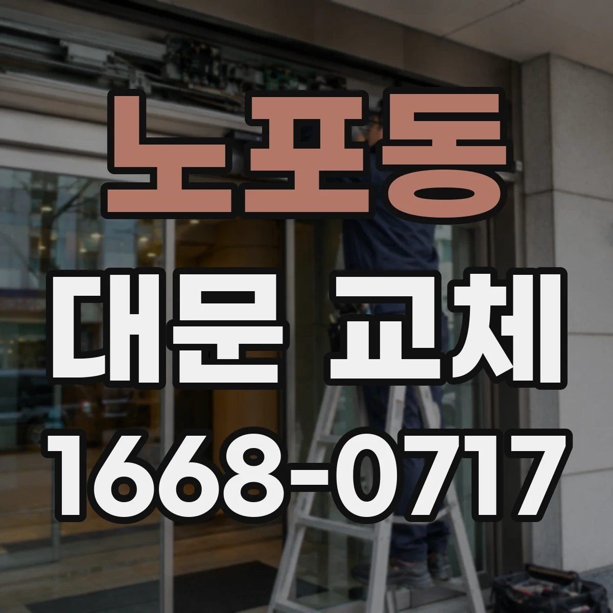 노포동 대문 교체