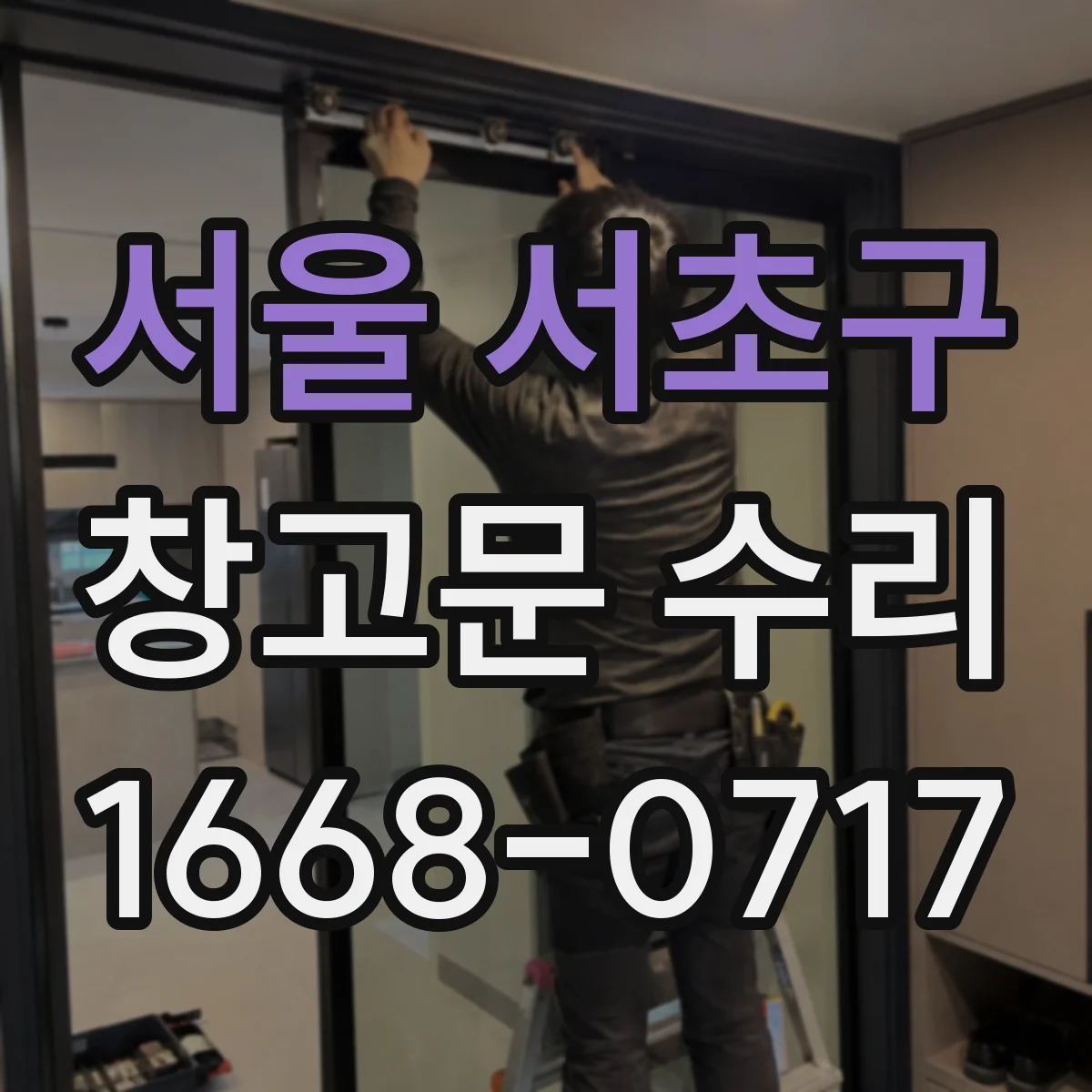 서울 서초구 창고문 수리