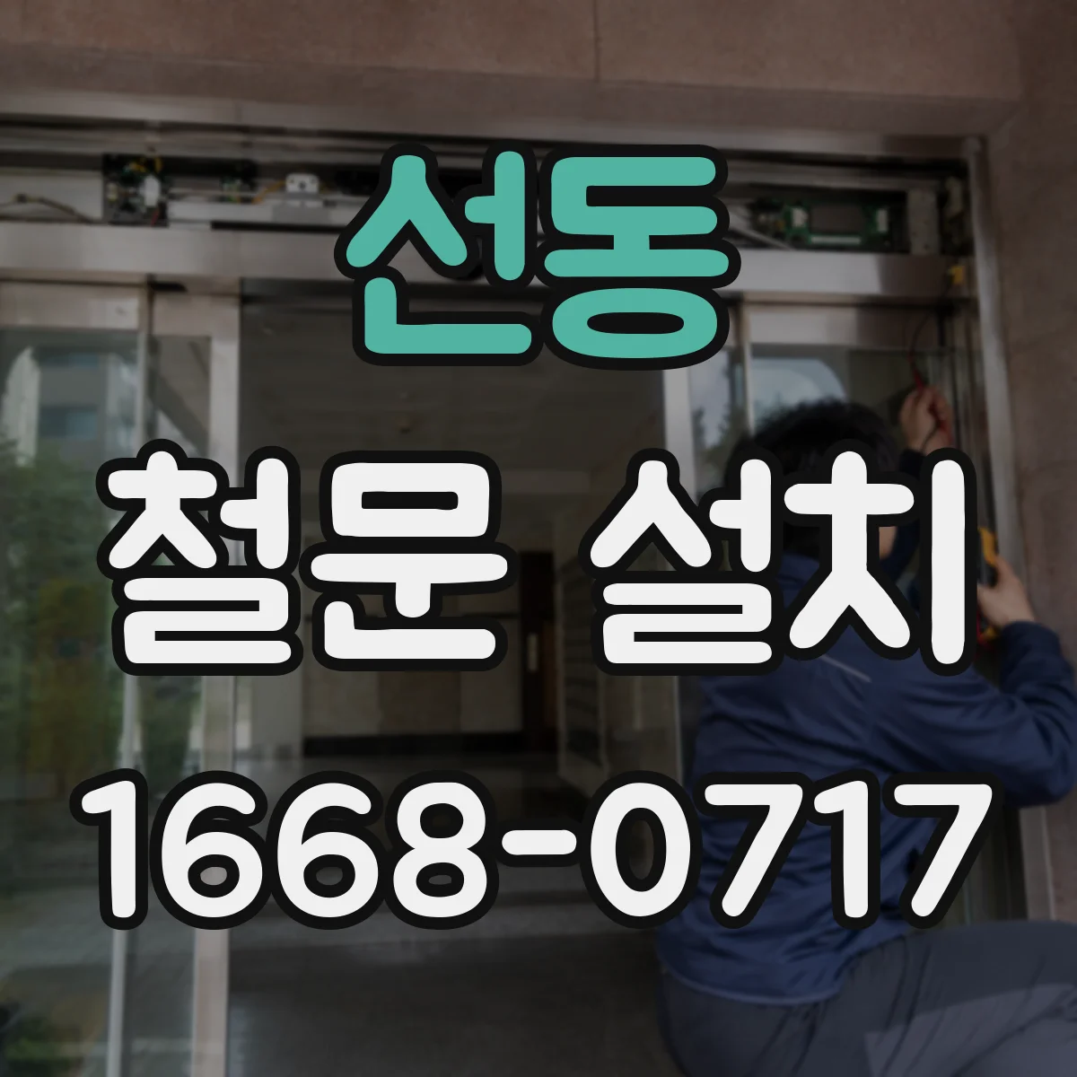 선동 철문 설치