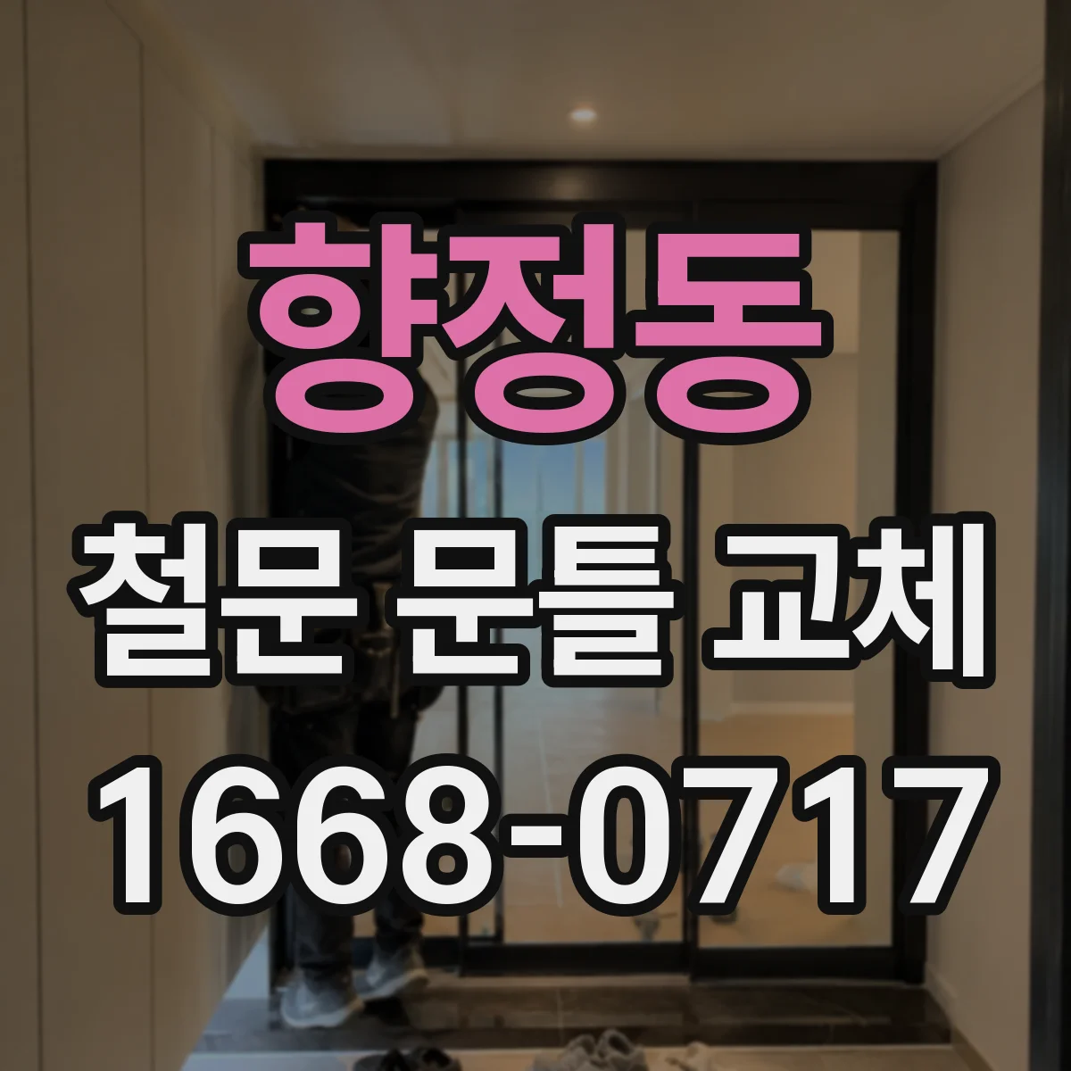 향정동 철문 문틀 교체