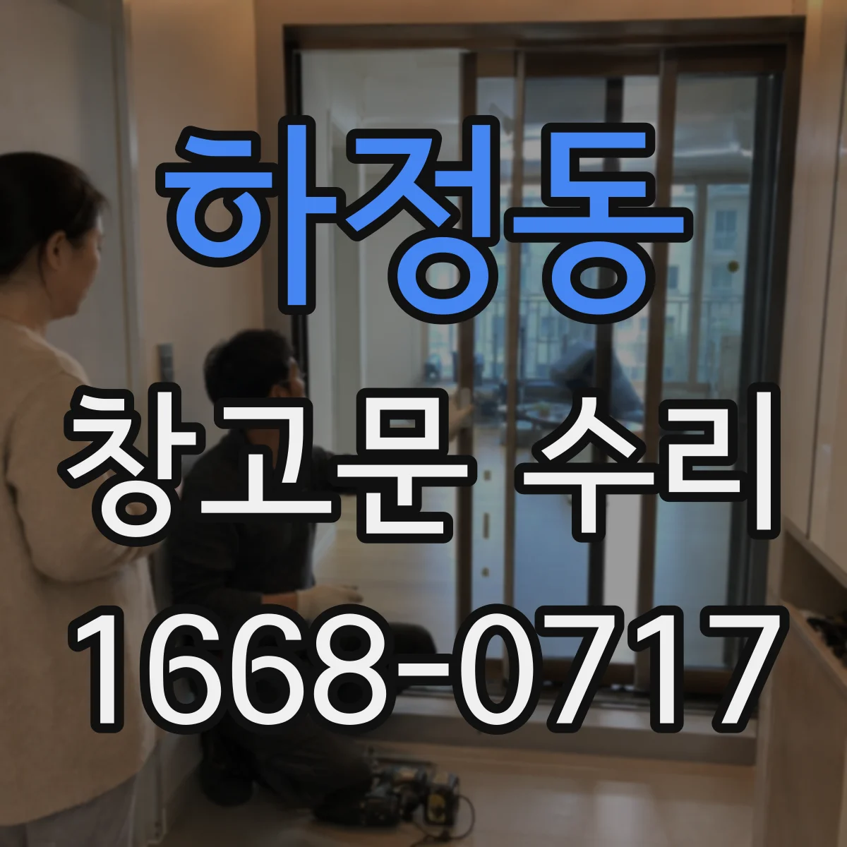 하정동 창고문 수리