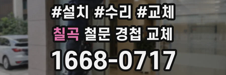 칠곡 철문 경첩 교체