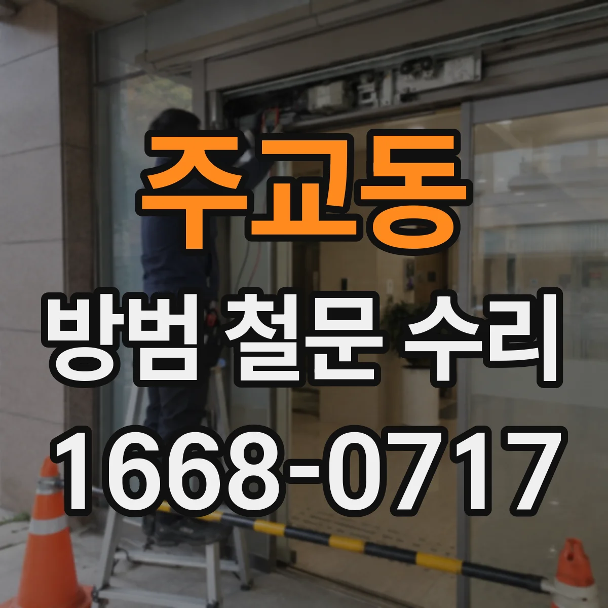 주교동 방범 철문 수리
