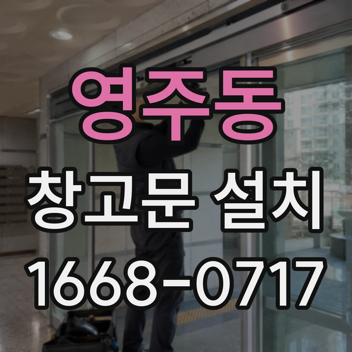 영주동 창고문 설치