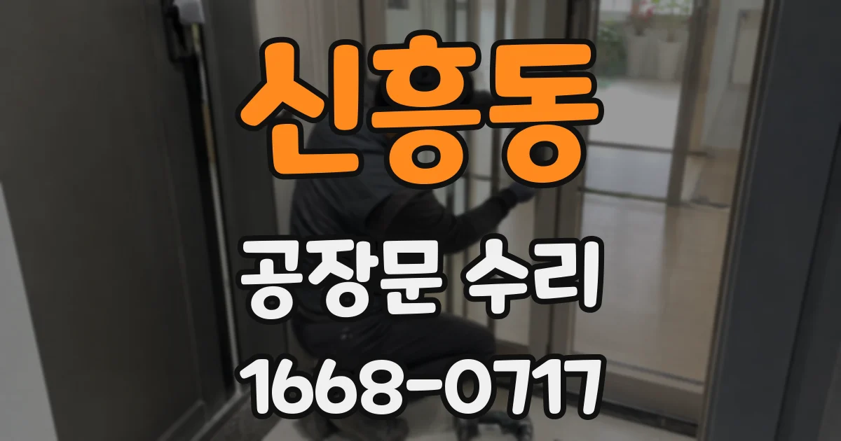 신흥동 공장문 수리