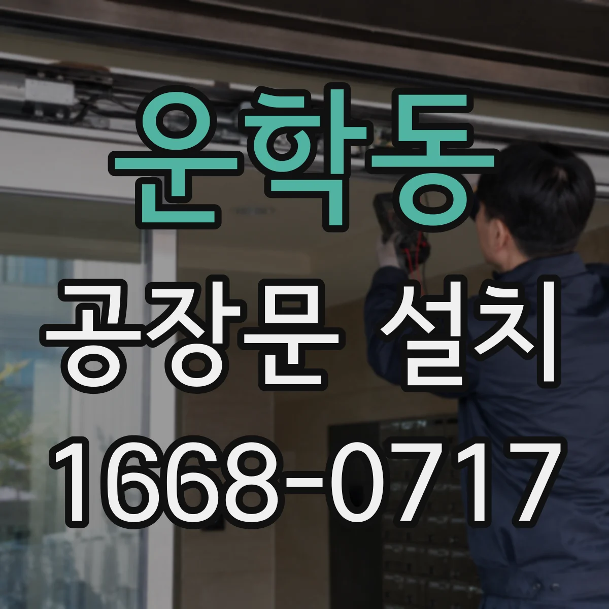 운학동 공장문 설치