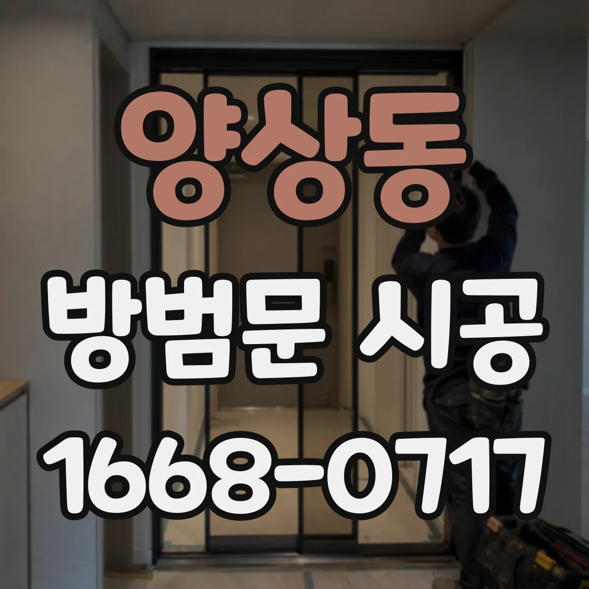 양상동 방범문 시공