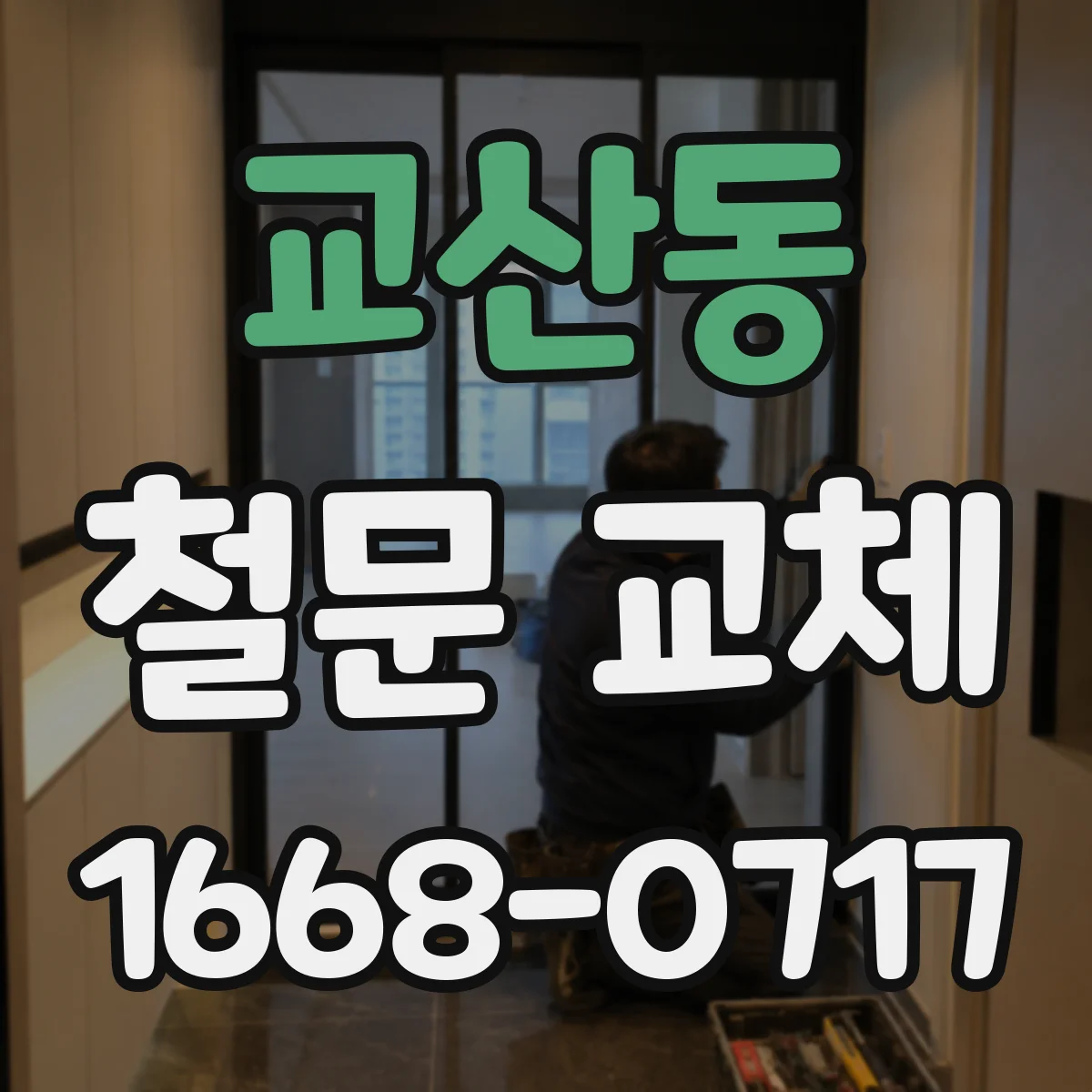 교산동 철문 교체