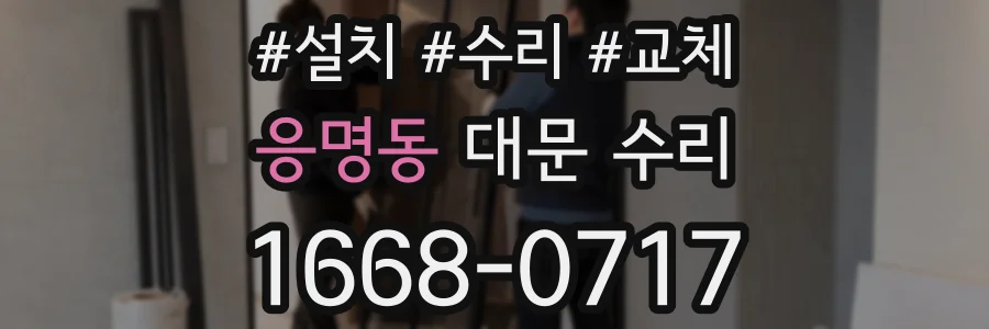 응명동 대문 수리