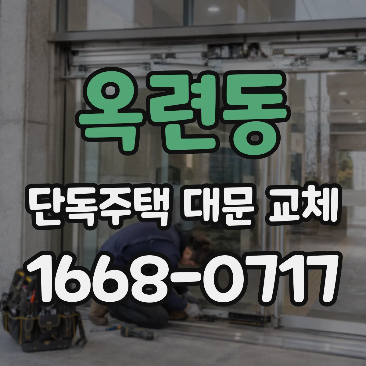 옥련동 단독주택 대문 교체