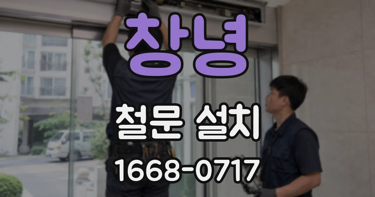 창녕 철문 설치