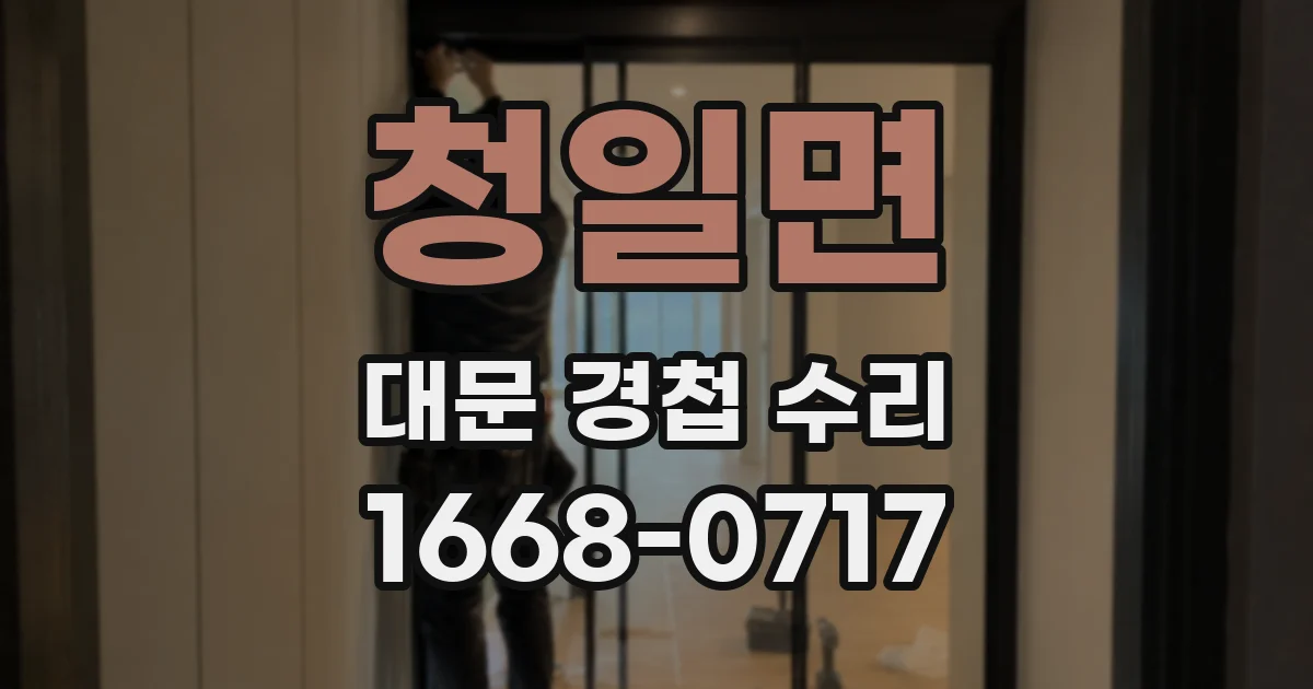 청일면 대문 경첩 수리