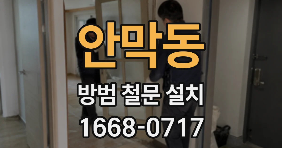 안막동 방범 철문 설치