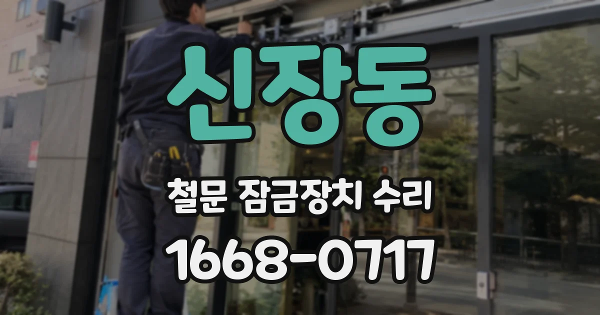 신장동 철문 잠금장치 수리