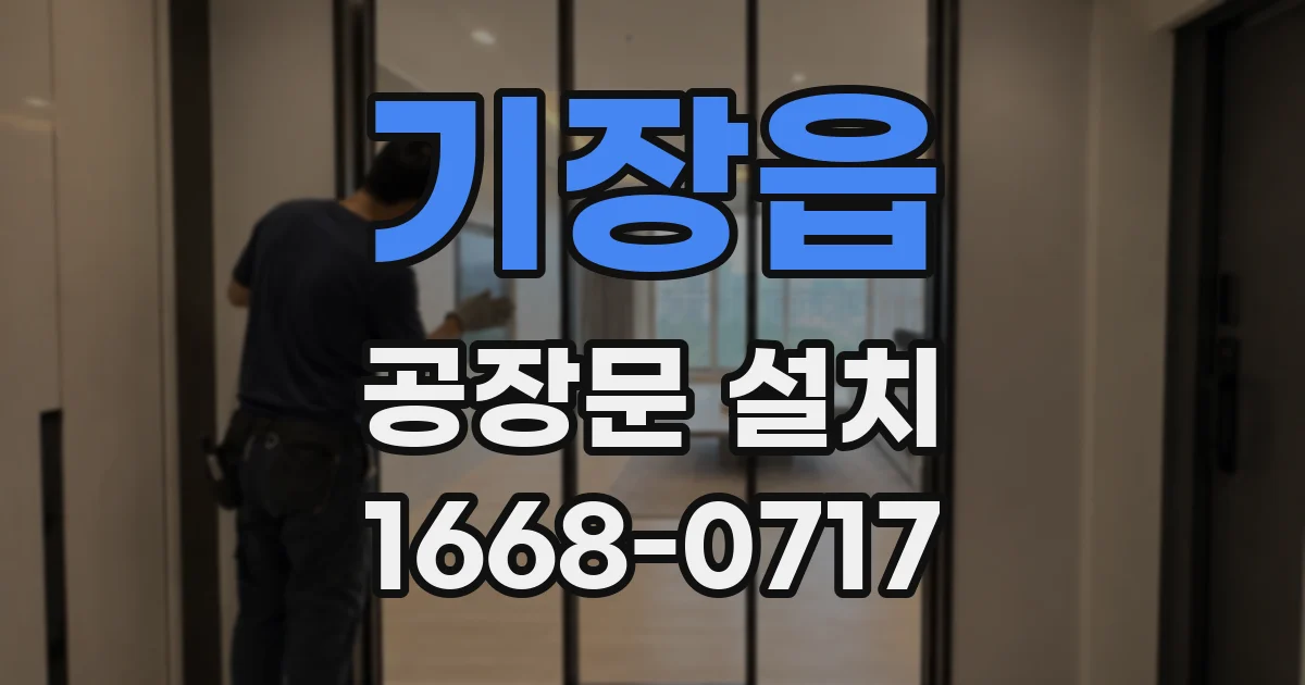 기장읍 공장문 설치